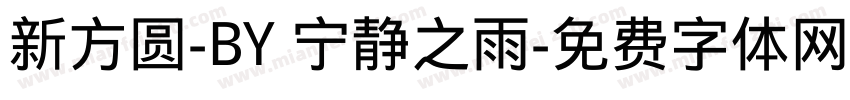 新方圆-BY 宁静之雨字体转换